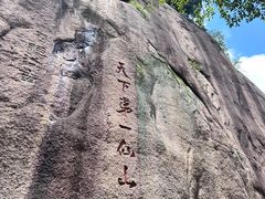 -三清山风景名胜区