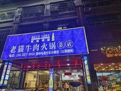 -老猫牛肉火锅(沙溪店)
