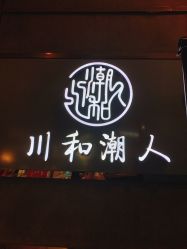 -川和潮人漂色·烫染·接发