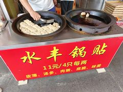 -水丰锅贴(延吉东路店)