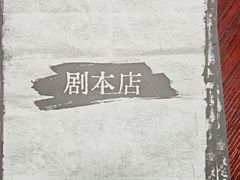 -剧狐剧本杀(徐汇1号店)