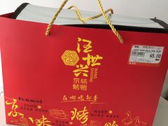 -汪世兴京味烤鸭(王府井店)