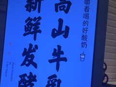-我是酸奶君(壹方城店)