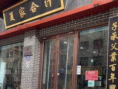 -夏家合汁(天润花园小区店)