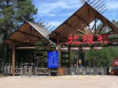 -北极村旅游风景区