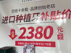 -深圳乐孚正强口腔诊所(宝体店)