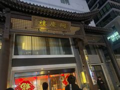-同庆楼(大钟寺店)