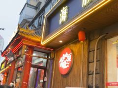 -旺角小渔村·海肠捞饭开创者(二马路店)