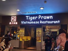 -大头虾越式风味餐厅(光明广场店)
