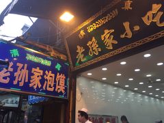 门面-毅祥斋老孙家泡馍(北院门鼓楼店)