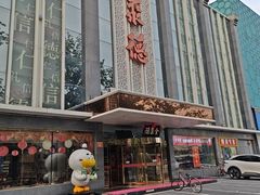 -北京全聚德(玉泉路店)