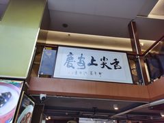 -集贤门·徽菜(南山店)