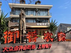 -御香农家菜(莫干山庾村店)