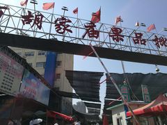 -胡家庙水果批发市场