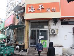 门面-海平馄饨(逍遥二路店)