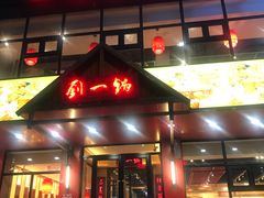 门面-刘一锅筋头巴脑(小北店)