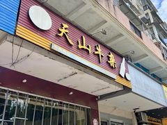 门面-周良天山牛杂城(天山路总店)