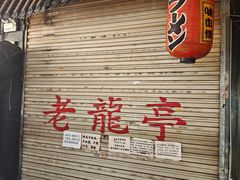 -老龙亭拉面店