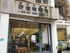 门面-研途咖啡馆(健康路店)