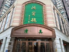 -鸿宾楼(展览馆路店)