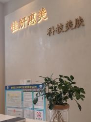 -佳妍惠美科技美肤美体中心
