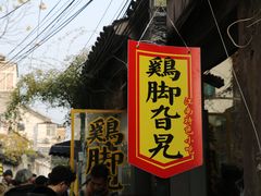 门面-鸡脚旮旯平江路店