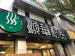 门面-顺华粉馆(桃园南路店)