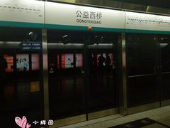 -公益西桥(地铁站)