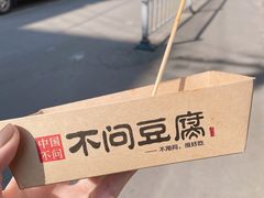 -不问豆腐(朝山街店)