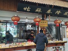 -姑苏秦隆昌(木渎古镇店)