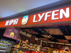 门面-来伊份(前进西路万象汇店)