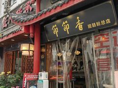 门面-青石桥老瓦房肥肠粉总店(青石桥总店)