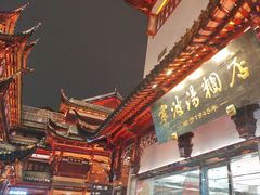 -宁波汤团店(外滩店)