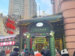 -马迭尔冷饮厅1906(中央大街店)