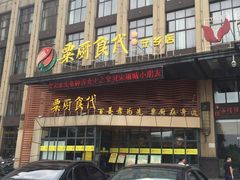 门面-粟厨(宁乡店)
