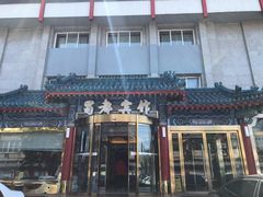 -成都驻京办餐厅(蜀都宾馆店)