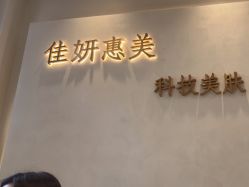 -佳妍惠美科技美肤美体中心