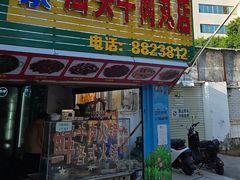 -老二正宗汕头牛肉丸店