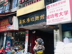 门面-蒋家肠旺面馆老店(合群路店)