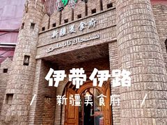 -伊带伊路新疆美食府(呼家楼店)
