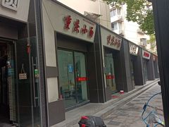 门面-重庆小面(蒲淞北路店)