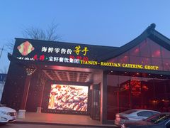 -宝轩渔府·老字号海鲜·正宗津菜(水上店)