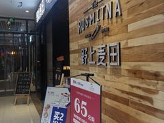 门面-野上麦田(中贸广场店)