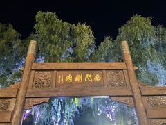 -南门涮肉(通州大船店)