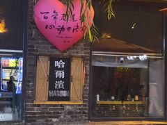 -中华巴洛克风情街