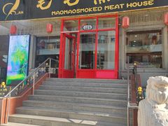 -毛毛熏肉•东北菜老字号(大安街店)