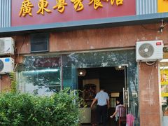 -广东粤秀餐馆(佳家花园小区店)