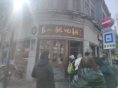 -长人馄饨铺(解放街店)