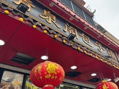 -清泉阁包子铺(中山路店)