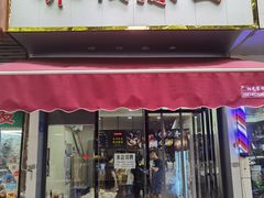 -乔伯凉面(白沙路店)